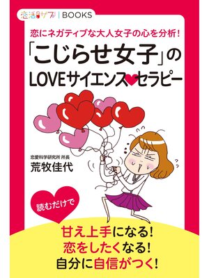 cover image of 「こじらせ女子」のLOVEサイエンスセラピー 恋にネガティブな大人女子の心を分析!
